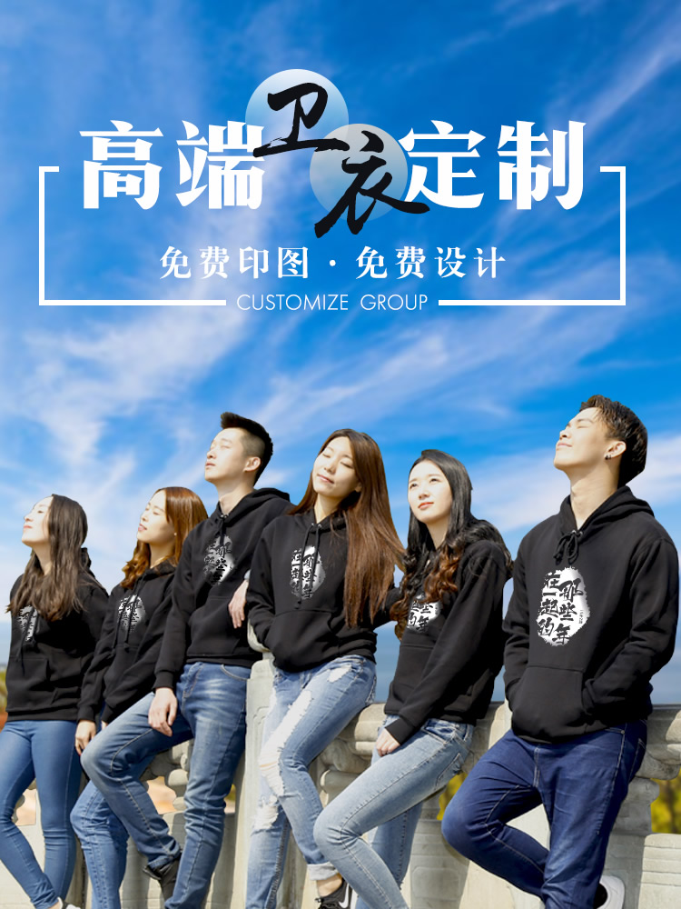 衛衣定制印logo字來(lái)圖diy連帽衫同學(xué)聚會(huì )班服定做刺繡外套工作服(圖1)