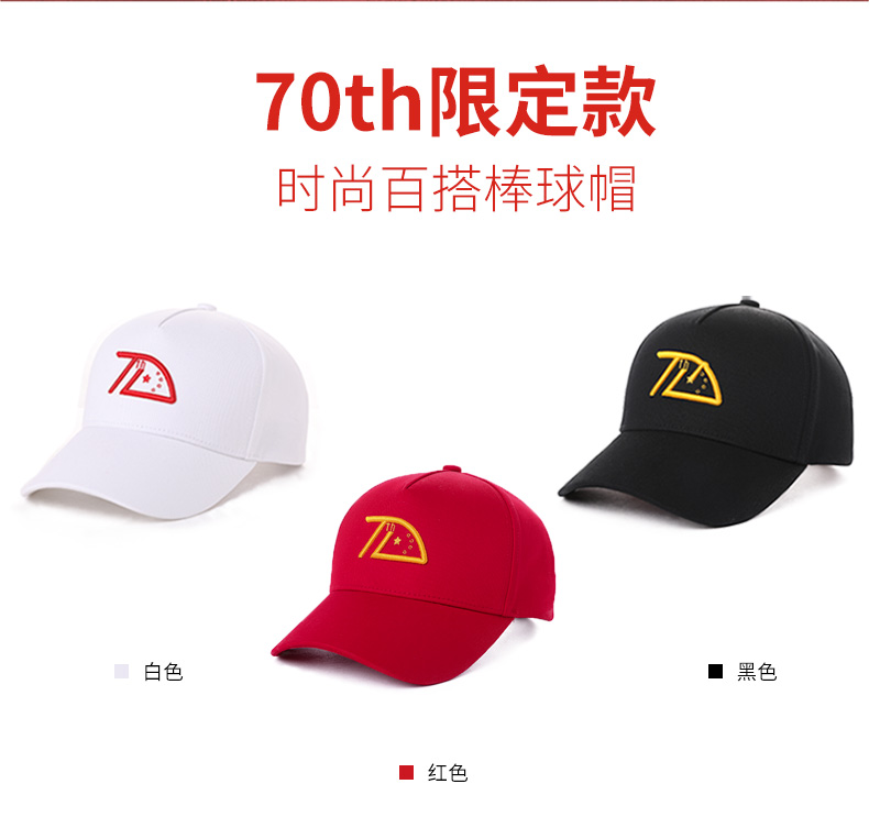 【70th限定款】鴨舌帽男女春秋刺繡棒球帽國潮團體帽文化帽定制帽(圖2)
