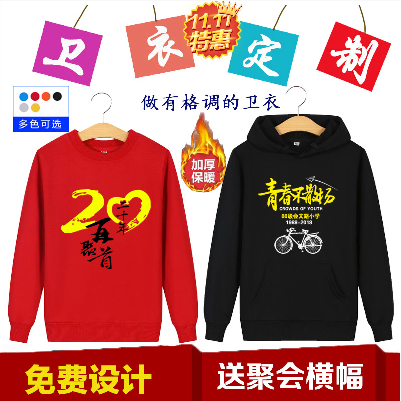 同學(xué)聚會(huì )衛衣定制diy班服訂制logo外套加絨連帽衫衣服團體工作服(圖17)